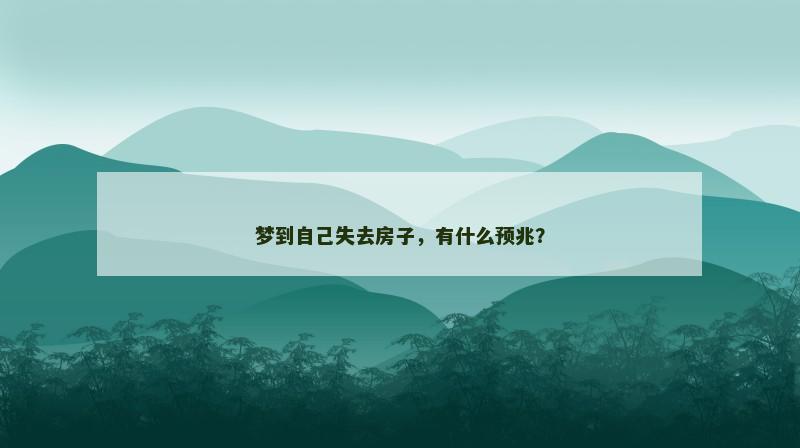 梦到自己失去房子,有什么预兆?