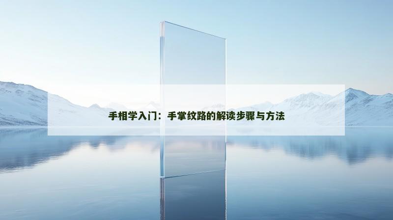 手相学入门:手掌纹路的解读步骤与方法