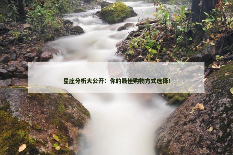 星座分析大公开:你的最佳购物方式选择!