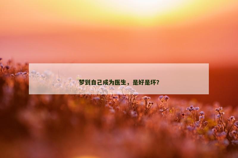 梦到自己成为医生,是好是坏?