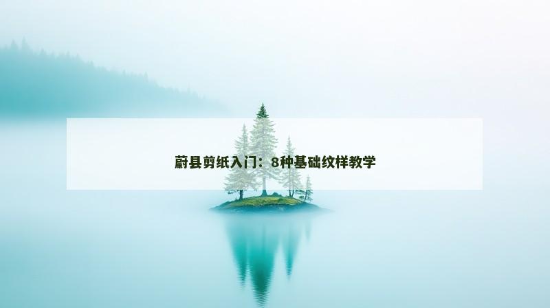 蔚县剪纸入门:8种基础纹样教学