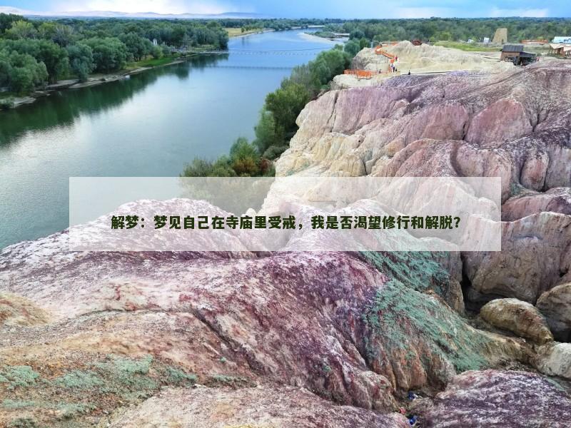 解梦:梦见自己在寺庙里受戒,我是否渴望修行和解脱?