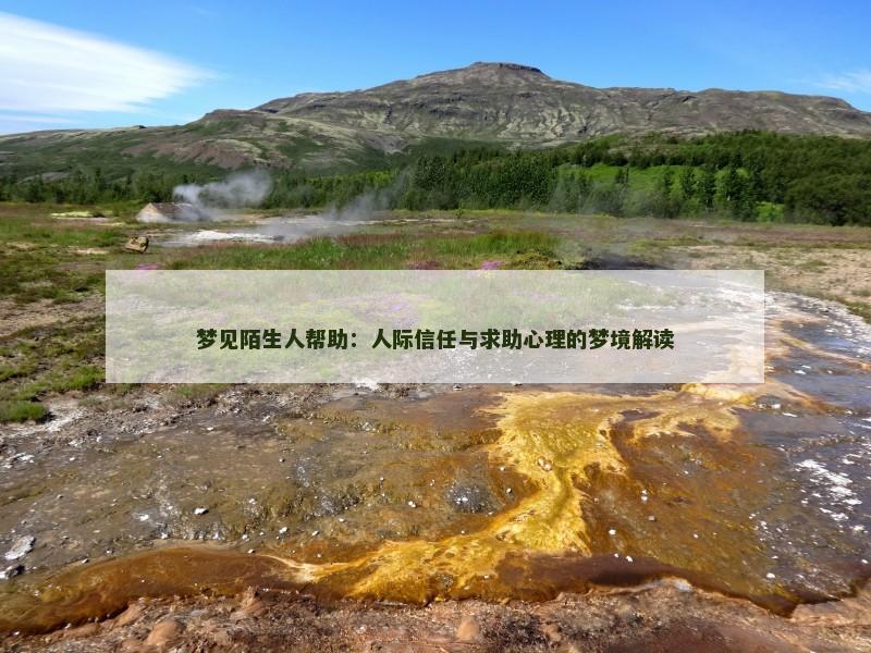 梦见陌生人帮助:人际信任与求助心理的梦境解读
