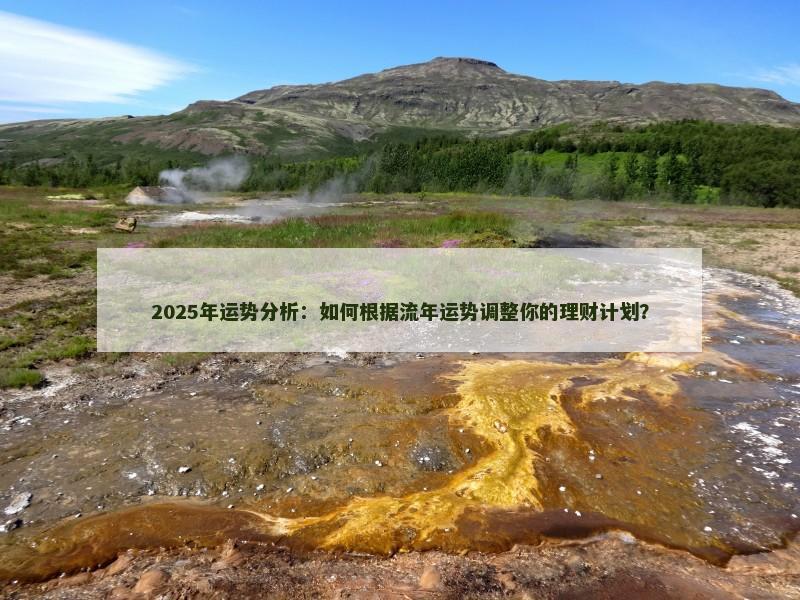 2025年运势分析:如何根据流年运势调整你的理财计划?