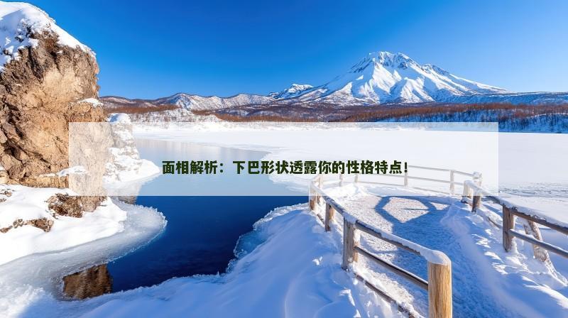 面相解析:下巴形状透露你的性格特点!