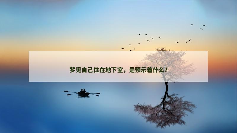 梦见自己住在地下室，是预示着什么？