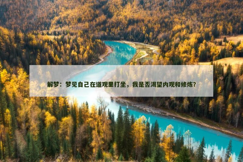 解梦:梦见自己在道观里打坐,我是否渴望内观和修炼?