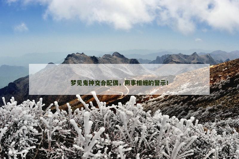 梦见鬼神交合配偶，阴事相缠的警示！
