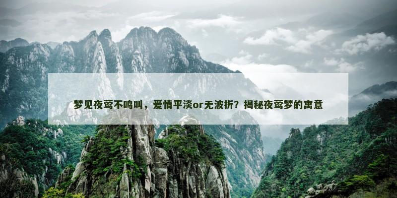 梦见夜莺不鸣叫，爱情平淡or无波折？揭秘夜莺梦的寓意