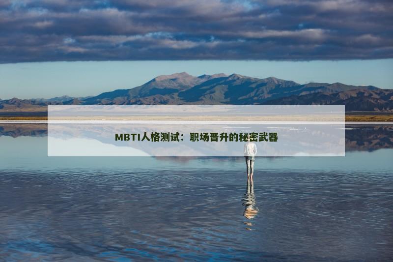 MBTI人格测试:职场晋升的秘密武器