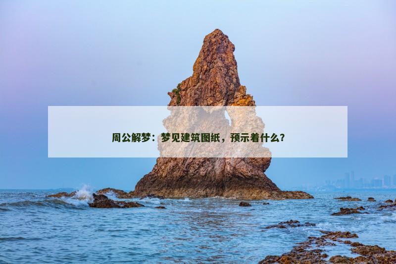 周公解梦:梦见建筑图纸,预示着什么?