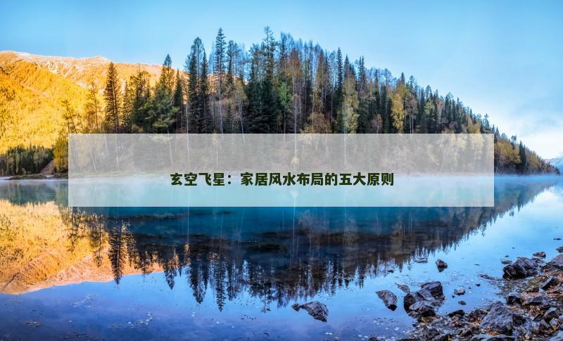 玄空飞星:家居风水布局的五大原则