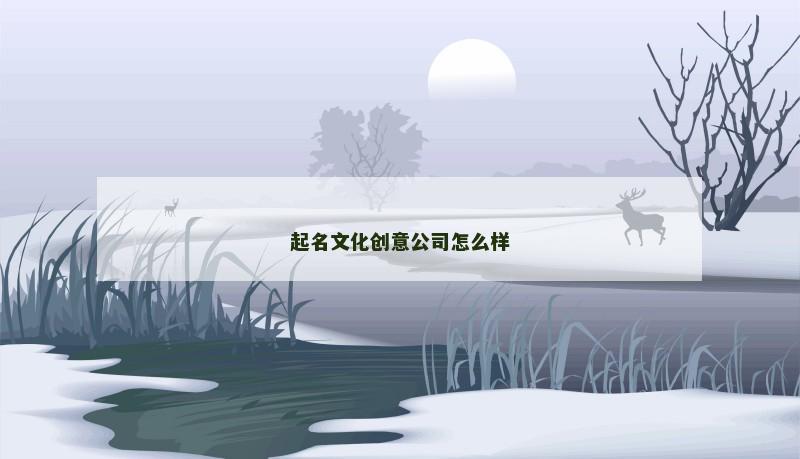 起名文化创意公司怎么样