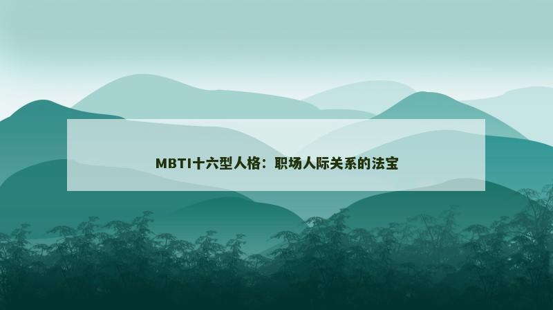 MBTI十六型人格:职场人际关系的法宝
