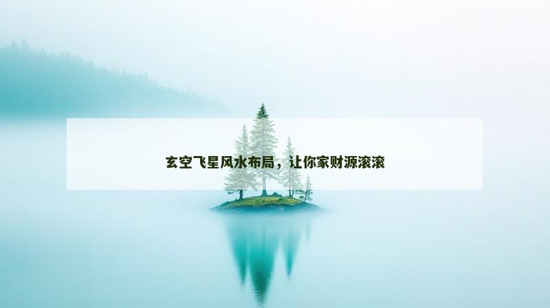 玄空飞星风水布局,让你家财源滚滚
