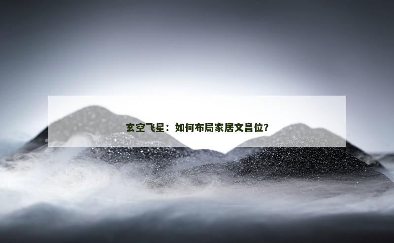 玄空飞星:如何布局家居文昌位?