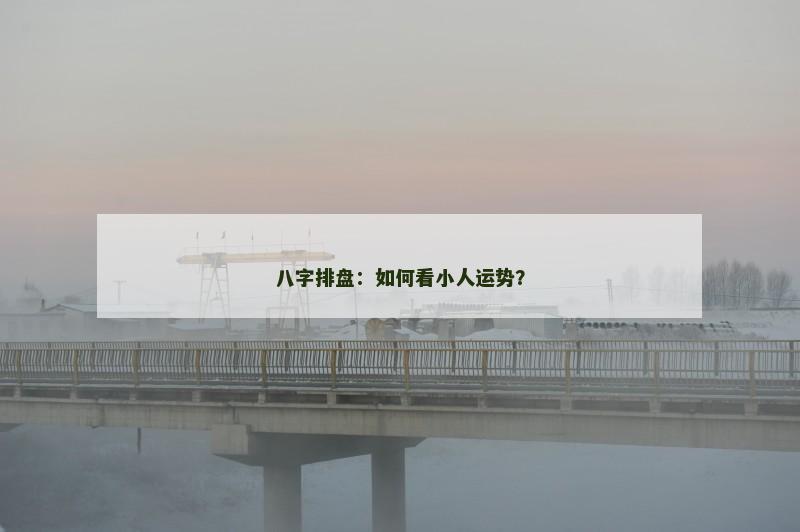 八字排盘：如何看小人运势？