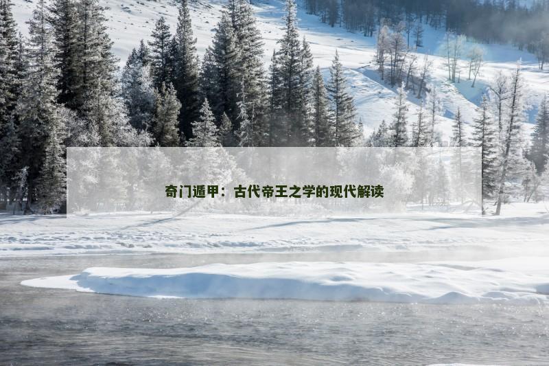 奇门遁甲：古代帝王之学的现代解读