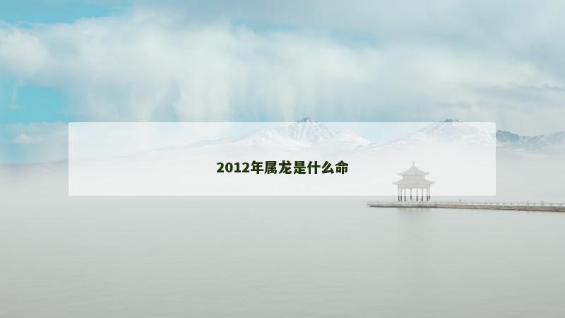 2012年属龙是什么命