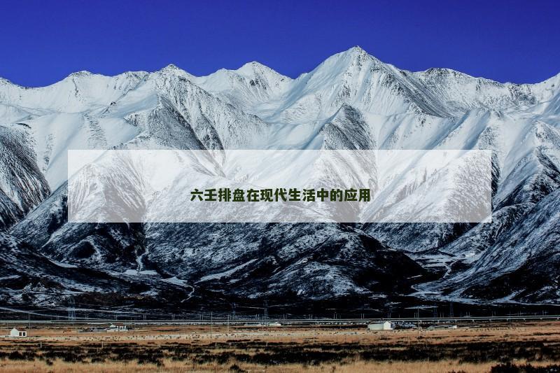 六壬排盘在现代生活中的应用