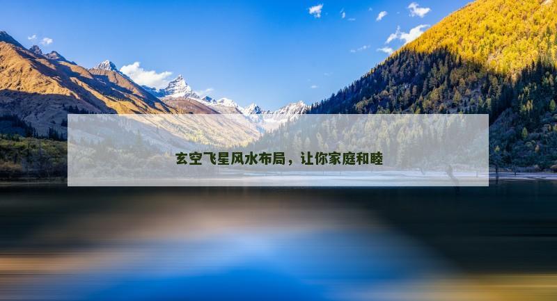 玄空飞星风水布局，让你家庭和睦