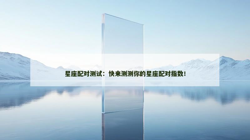星座配对测试：快来测测你的星座配对指数！