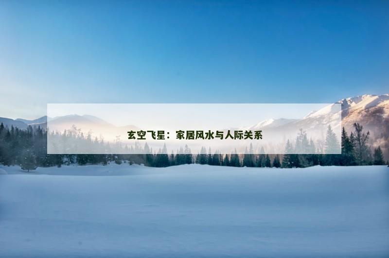 玄空飞星：家居风水与人际关系