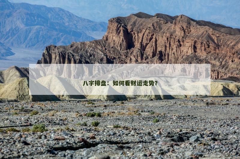 八字排盘：如何看财运走势？