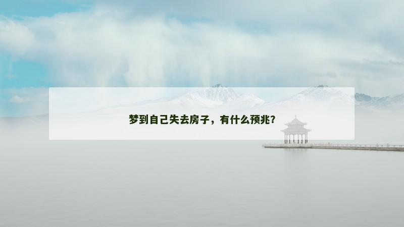 梦到自己失去房子，有什么预兆？