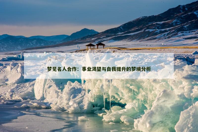 梦见名人合作：事业渴望与自我提升的梦境分析