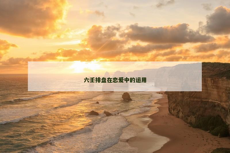 六壬排盘在恋爱中的运用