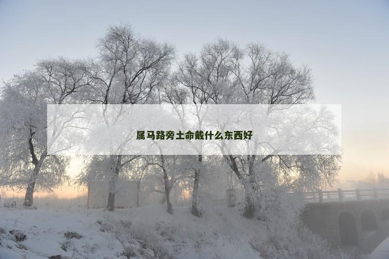 属马路旁土命戴什么东西好