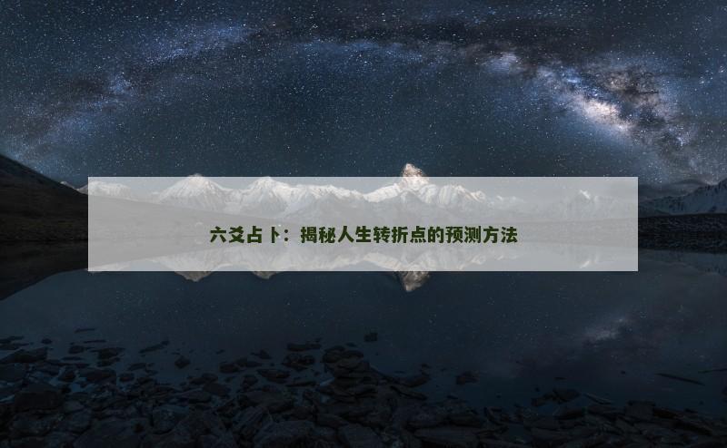 六爻占卜：揭秘人生转折点的预测方法