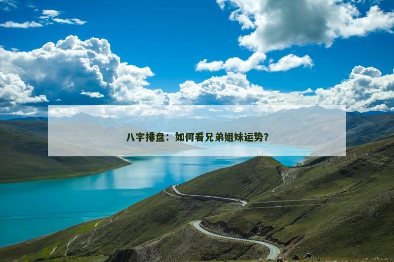 八字排盘：如何看兄弟姐妹运势？