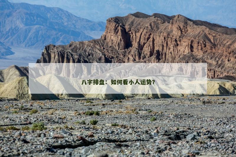 八字排盘：如何看小人运势？