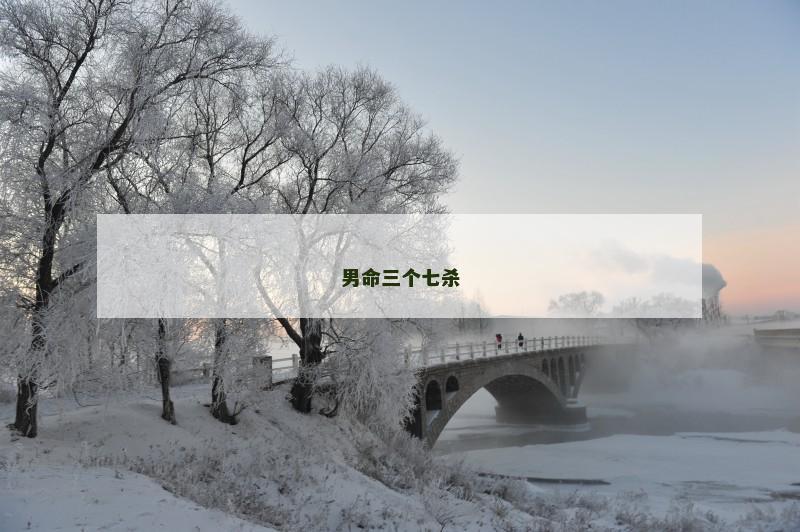 男命三个七杀
