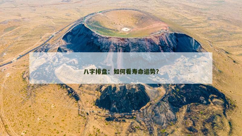 八字排盘：如何看寿命运势？