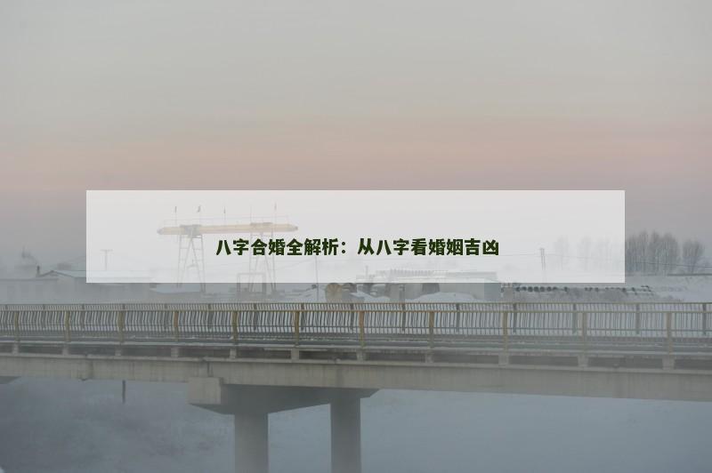 八字合婚全解析：从八字看婚姻吉凶