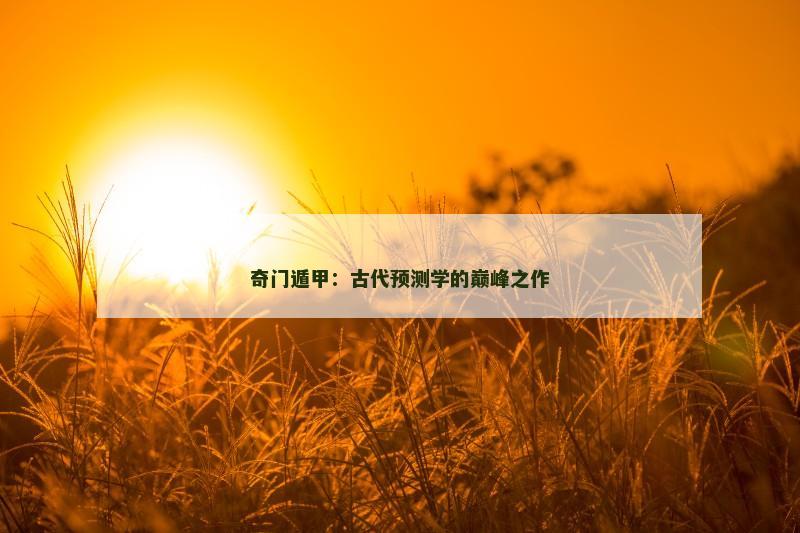 奇门遁甲：古代预测学的巅峰之作