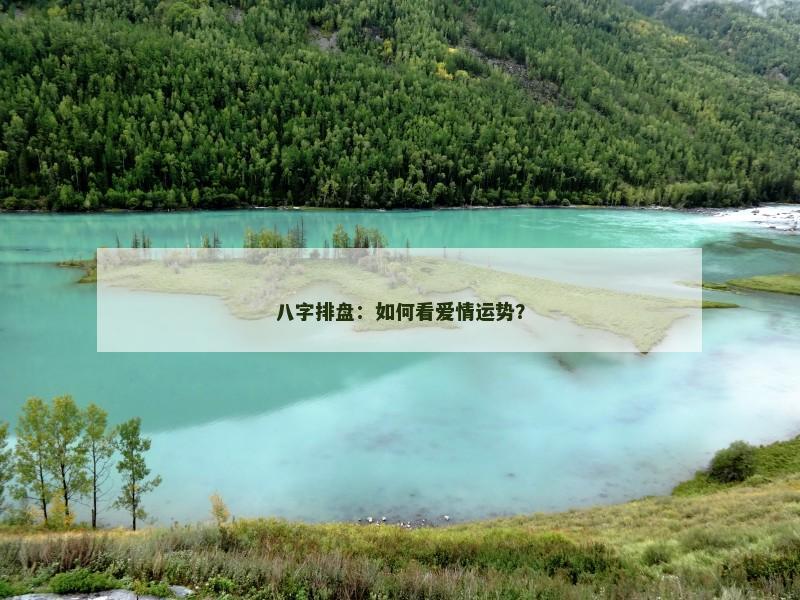 八字排盘：如何看爱情运势？