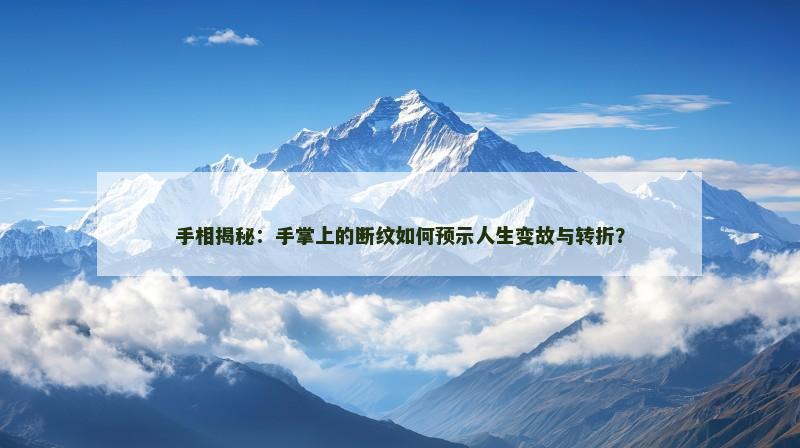 手相揭秘：手掌上的断纹如何预示人生变故与转折？