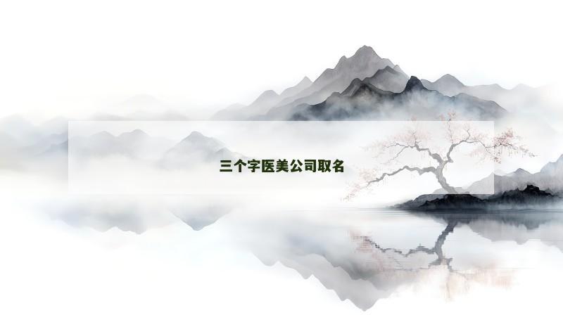 三个字医美公司取名