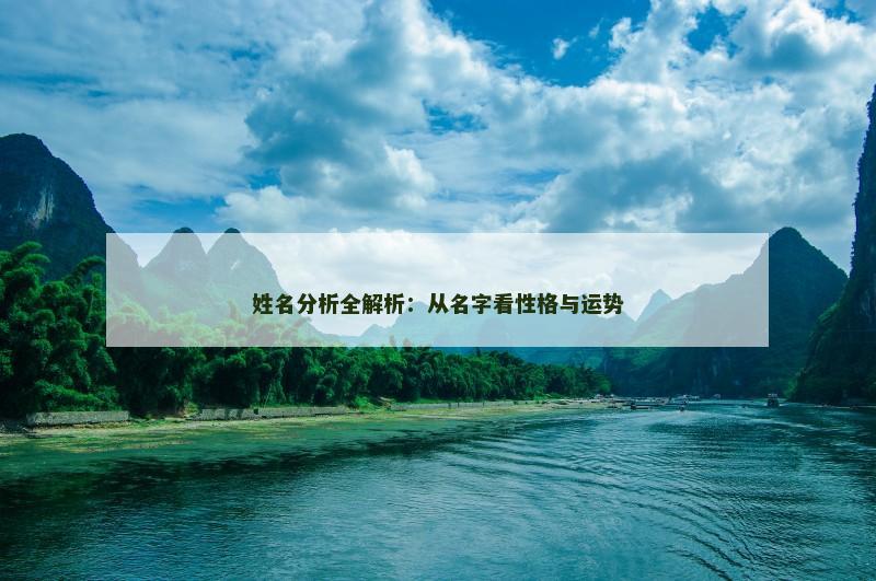 姓名分析全解析：从名字看性格与运势