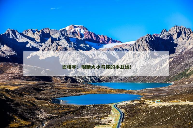 面相学：眼睛大小与你的事业运！
