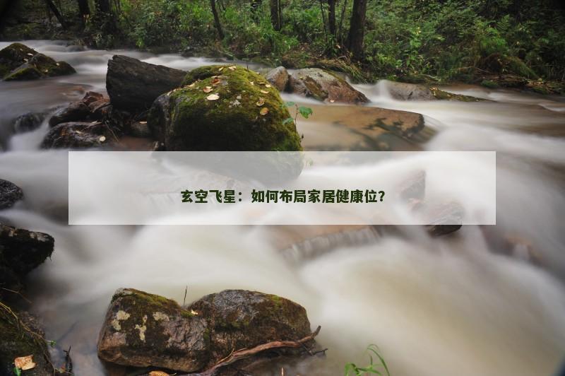玄空飞星：如何布局家居健康位？