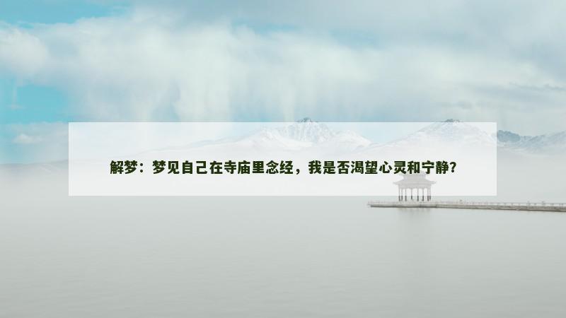 解梦：梦见自己在寺庙里念经，我是否渴望心灵和宁静？