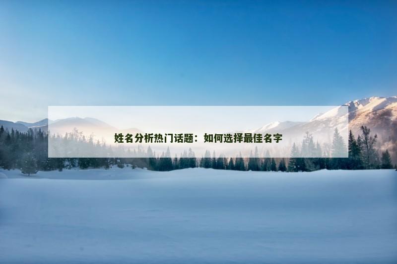 姓名分析热门话题：如何选择最佳名字