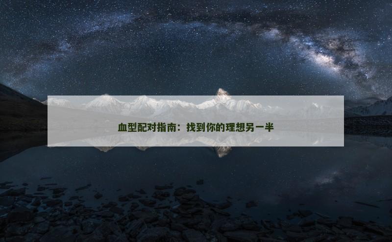 血型配对指南：找到你的理想另一半