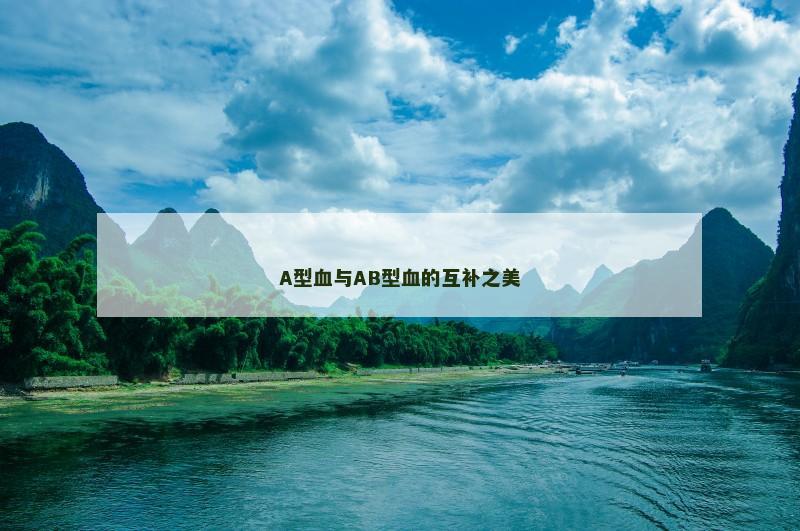A型血与AB型血的互补之美