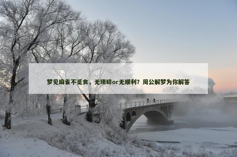 梦见麻雀不觅食，无琐碎or无顺利？周公解梦为你解答